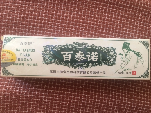 百泰诺抑菌乳膏