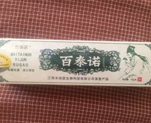 百泰诺抑菌乳膏是真的吗？