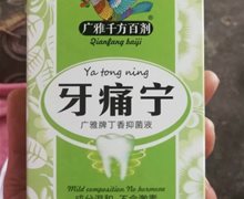 广雅千方百剂牙痛宁广雅牌丁香抑菌液的真假？