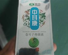 宛中中耳康苍耳子抑菌液是真的吗？