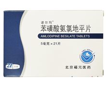 苯磺酸氨氯地平片(诺尔玛)价格对比 21片 北京福元