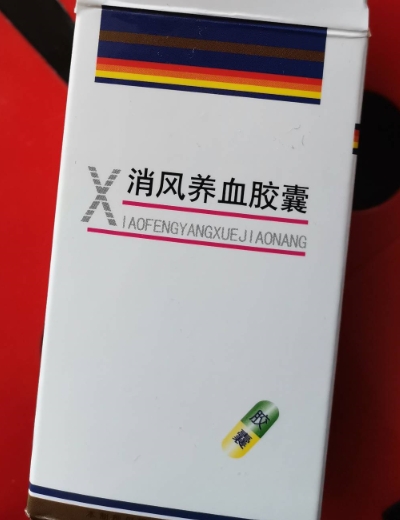 消风养血胶囊