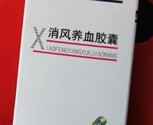 消风养血胶囊是真药吗？密之康药业