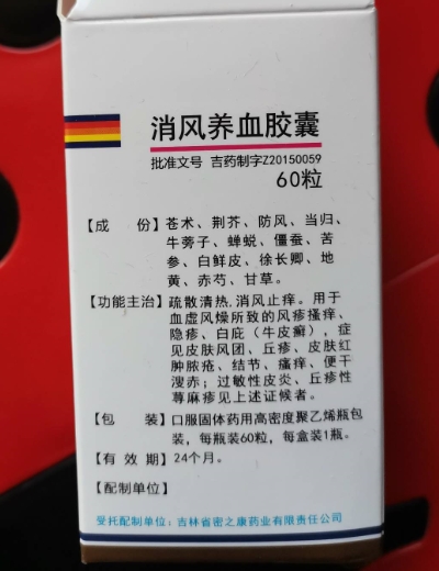 消风养血胶囊
