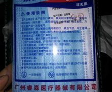 高净丝一次性使用医用口罩是真的吗？