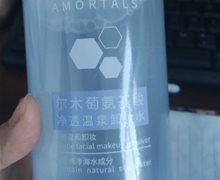 尔木萄氨基酸净透温泉卸妆水是真的吗？