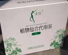 雨轻植物复合代用茶是真的吗？