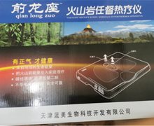 前龙座火山岩任督热疗仪是真的吗？