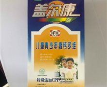 江华中盖尔康儿童青少年高钙多维是真的吗？