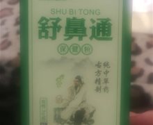 江日全舒鼻通保健粉是真的吗？