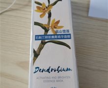 DR PLANT石斛兰鲜肌焕亮精华面膜是真的吗？