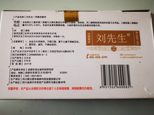 刘先生玾康抑菌剂