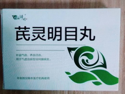 芪灵明目丸