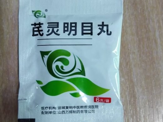 芪灵明目丸