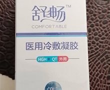 舒之畅医用冷敷凝胶是真的吗？