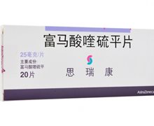 思瑞康富马酸喹硫平片价格 25mg*20片 阿斯利康制药