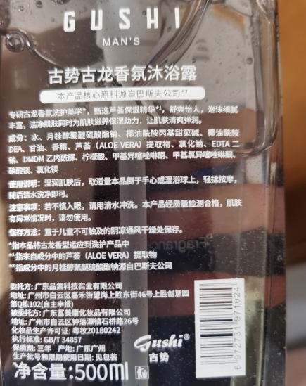 古势古龙香氛沐浴露