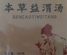 传古老磨本草益渭汤代用茶是真的吗？