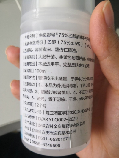 余良卿号75%乙醇消毒护手凝胶