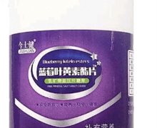 今士健蓝莓叶黄素酯片是正品吗？乳矿物盐压片糖果