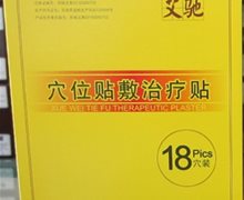 艾驰穴位贴敷治疗贴价格对比 18穴装