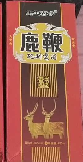 黑玉玄水鹿鞭配制露酒
