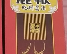 黑玉玄水鹿鞭配制露酒咨询回复