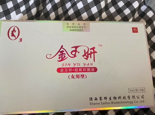 金玉妍超氧抑菌液