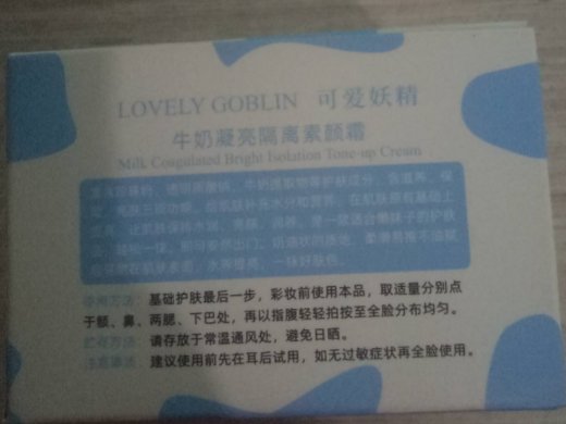 LOVELY GOBLIN可爱妖精牛奶凝亮隔离素颜霜