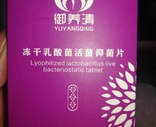 御养清冻干乳酸菌活菌抑菌片是真的吗？