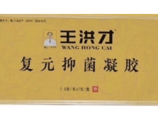 王洪才复元抑菌凝胶