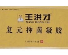 王洪才复元抑菌凝胶正规吗？