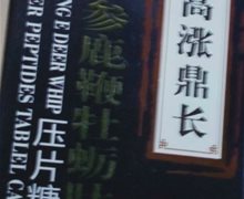 高涨鼎长人参鹿鞭牡蛎肽压片糖果是真药吗？