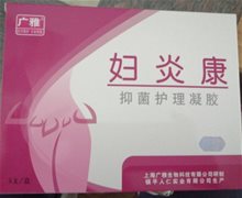 广雅妇炎康抑菌护理凝胶是真的吗？