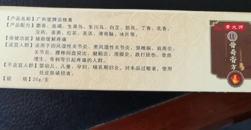 骨大师揉骨奇膏方广和堂牌活络膏