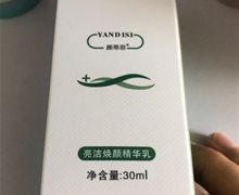 颜蒂思亮洁焕颜精华乳是真的吗？