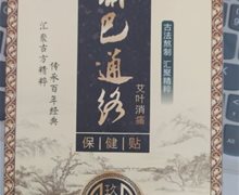 玖龙台淋巴通络艾叶消痛保健贴是真的吗？