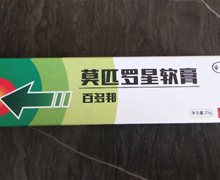 苗轩堂百多邦莫匹罗星软膏是真的吗？