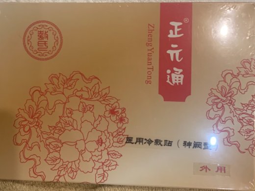 正元通医用冷敷贴(神阙型)