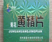 红康火特菊花黄精片是真药吗？康特