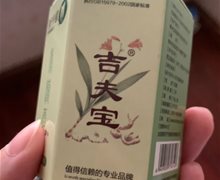 吉夫宝皮肤抑菌霜是真的吗？