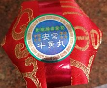 北京牌海棠花安宫牛黄丸是真吗？