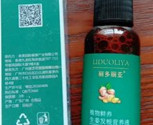 丽多丽亚生姜发根营养液是真的吗？