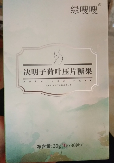绿嗖嗖决明子荷叶压片糖果