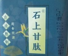 石上甘肽是真的吗？