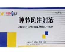 肿节风注射液价格对比 2ml*10支 广东新峰药业