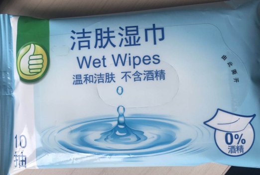 洁肤湿巾