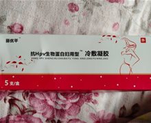 丽优平抗HPV生物蛋白妇用型冷敷凝胶是真的吗？