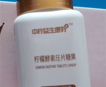 中柠益生康柠柠檬酵素压片糖果是真的吗？