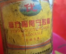 复方骨疼宁胶囊是真的吗？